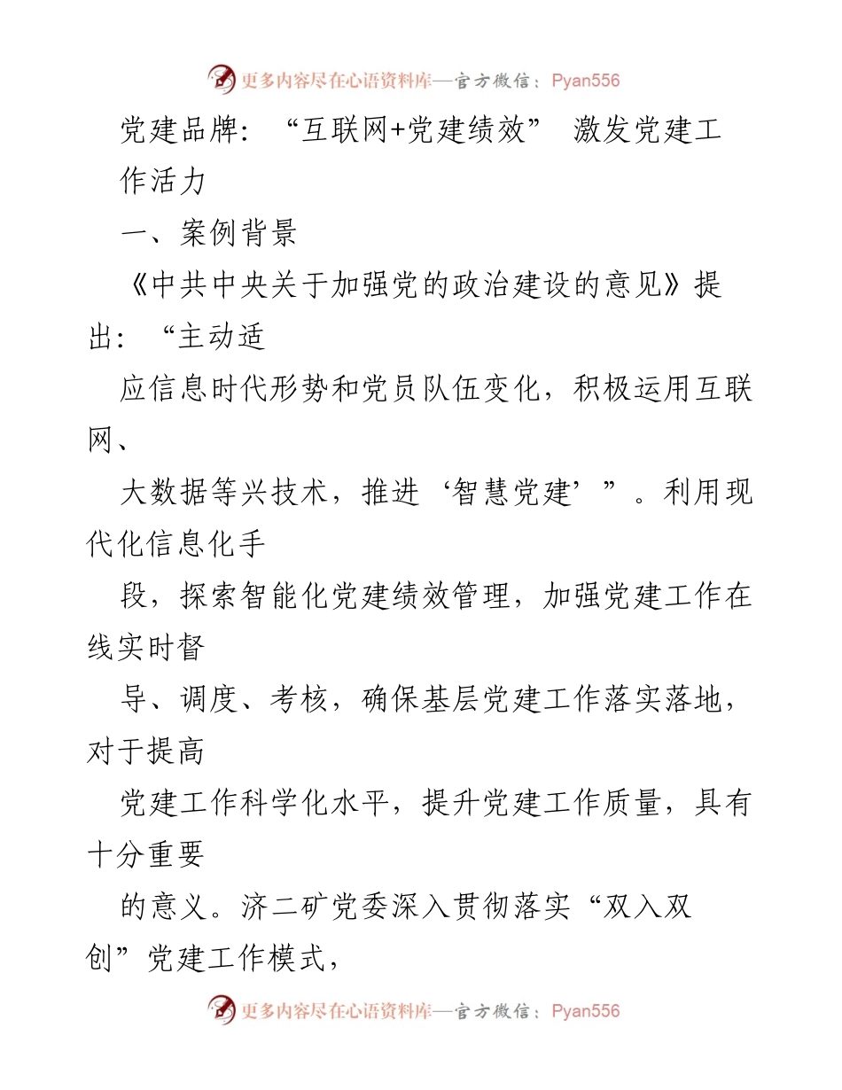 [发言] 党建工作会议 - “互联网+党建绩效”模式激发党建工作活力.docx_第1页