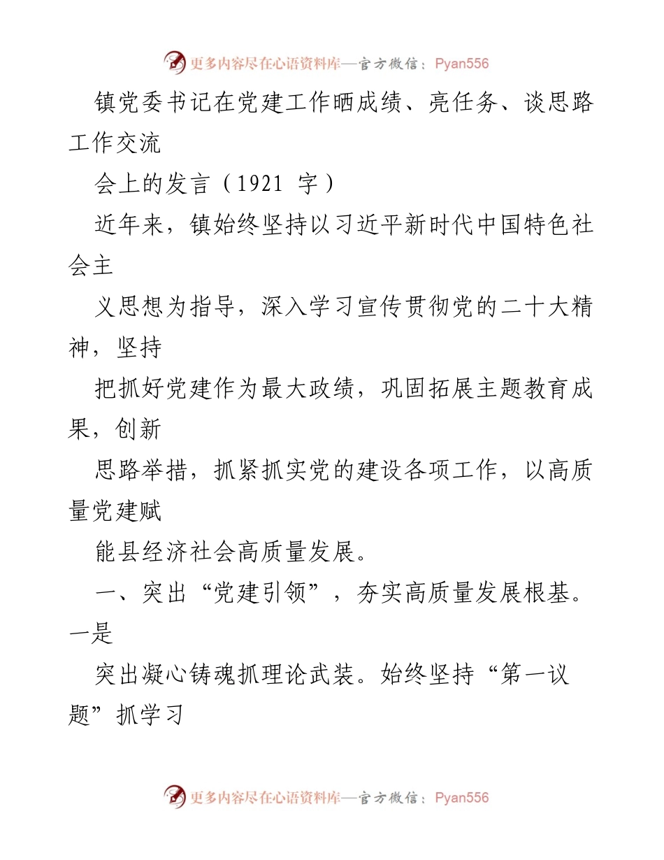 [发言] 党建工作交流会 - 高质量党建助力经济社会发展.docx_第1页