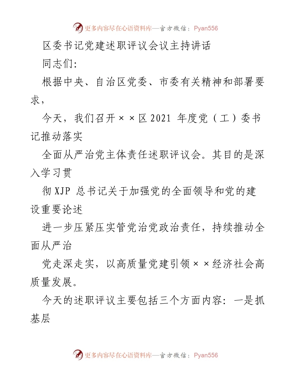 [发言] 党建述职评议会议 - 区委书记在党建述职评议会议上的主持讲话.docx_第1页