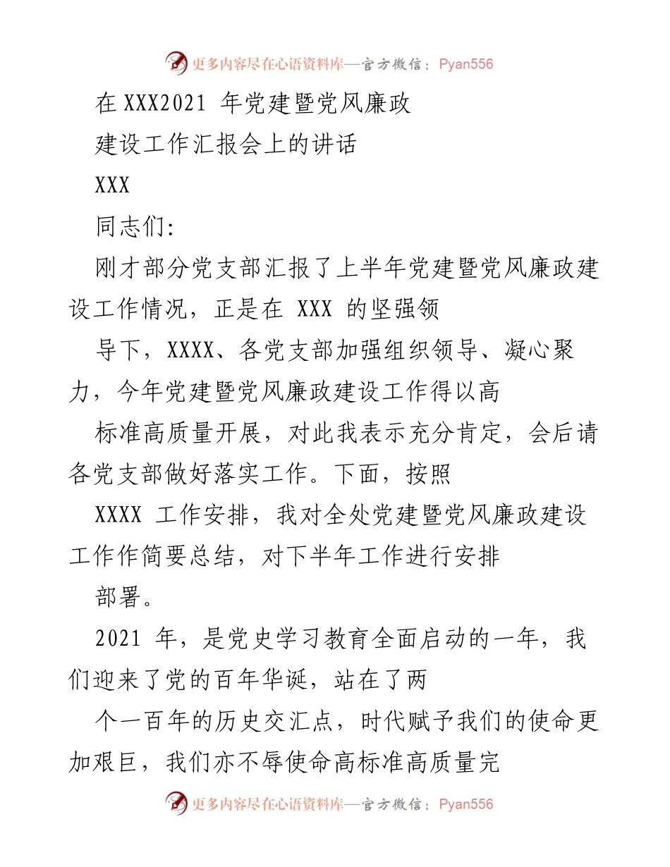 [发言] 党建暨党风廉政建设工作汇报会 - 上半年党建工作总结与下半年部署.docx_第1页