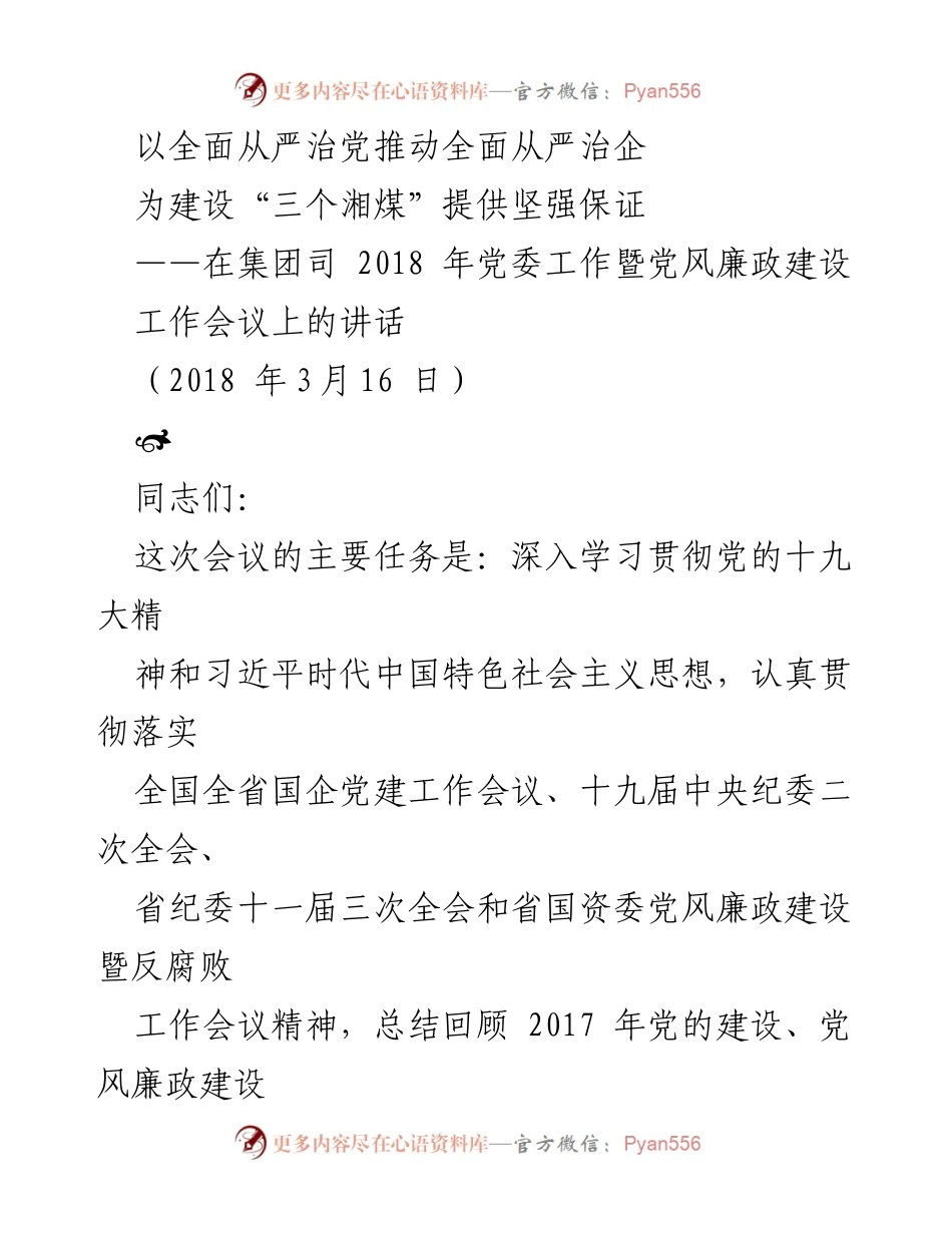 [发言] 党委工作暨党风廉政建设工作会议 - 以全面从严治党推动全面从严治企.docx_第1页