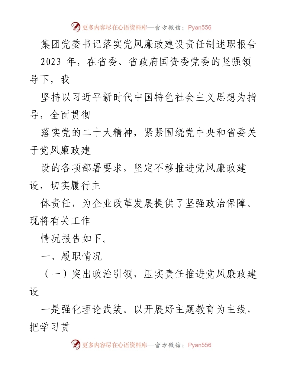[发言] 党委述职 - 党风廉政建设责任制落实情况报告.docx_第1页