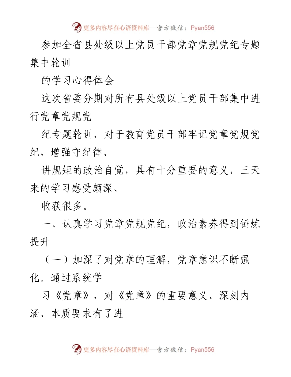 [发言] 党章党规党纪专题集中轮训 - 深化党章理解，提升党员干部政治素养与纪律意识.docx_第1页