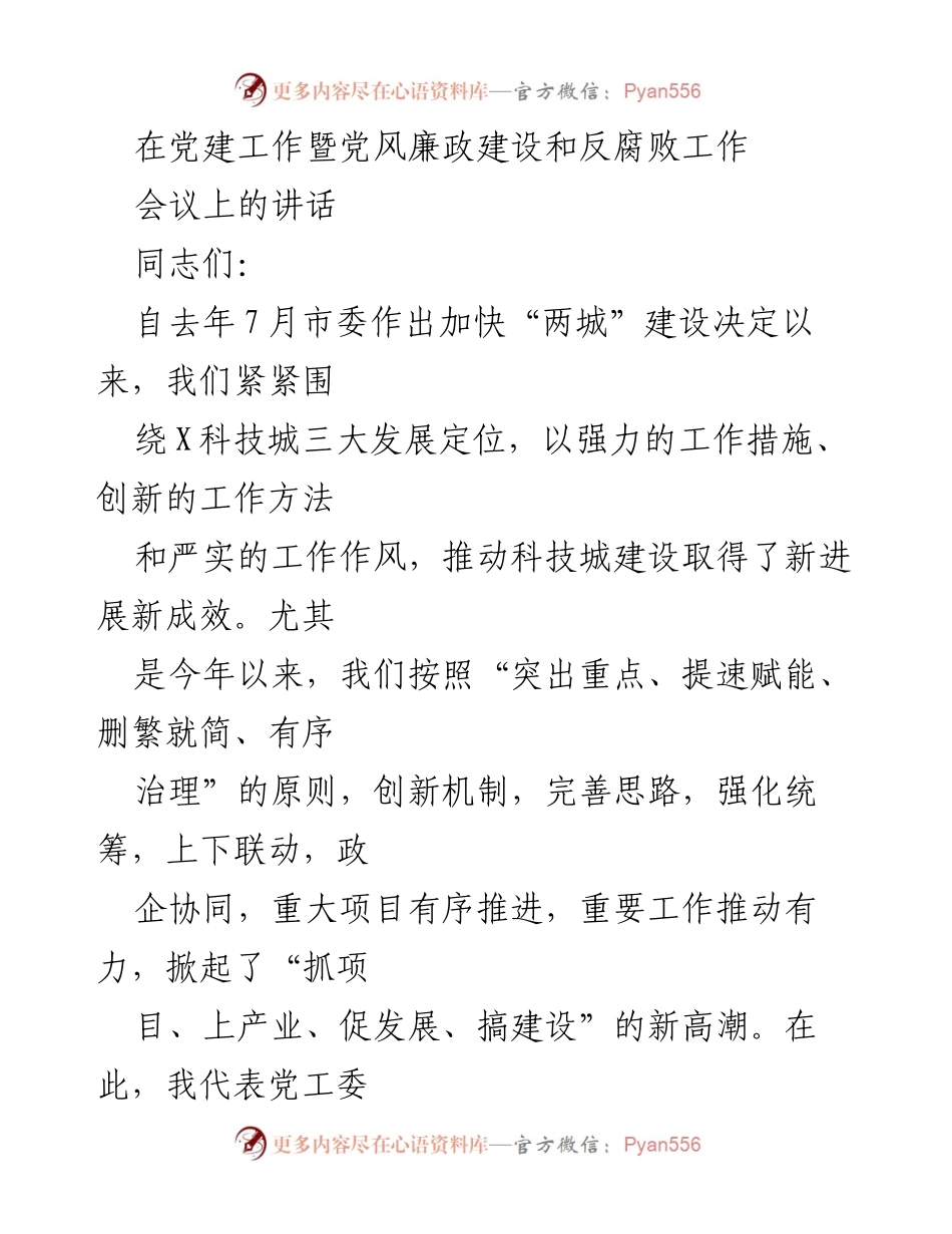 [发言] 党建工作暨党风廉政建设和反腐败工作会议 - 加快科技城建设的信心与机遇.docx_第1页
