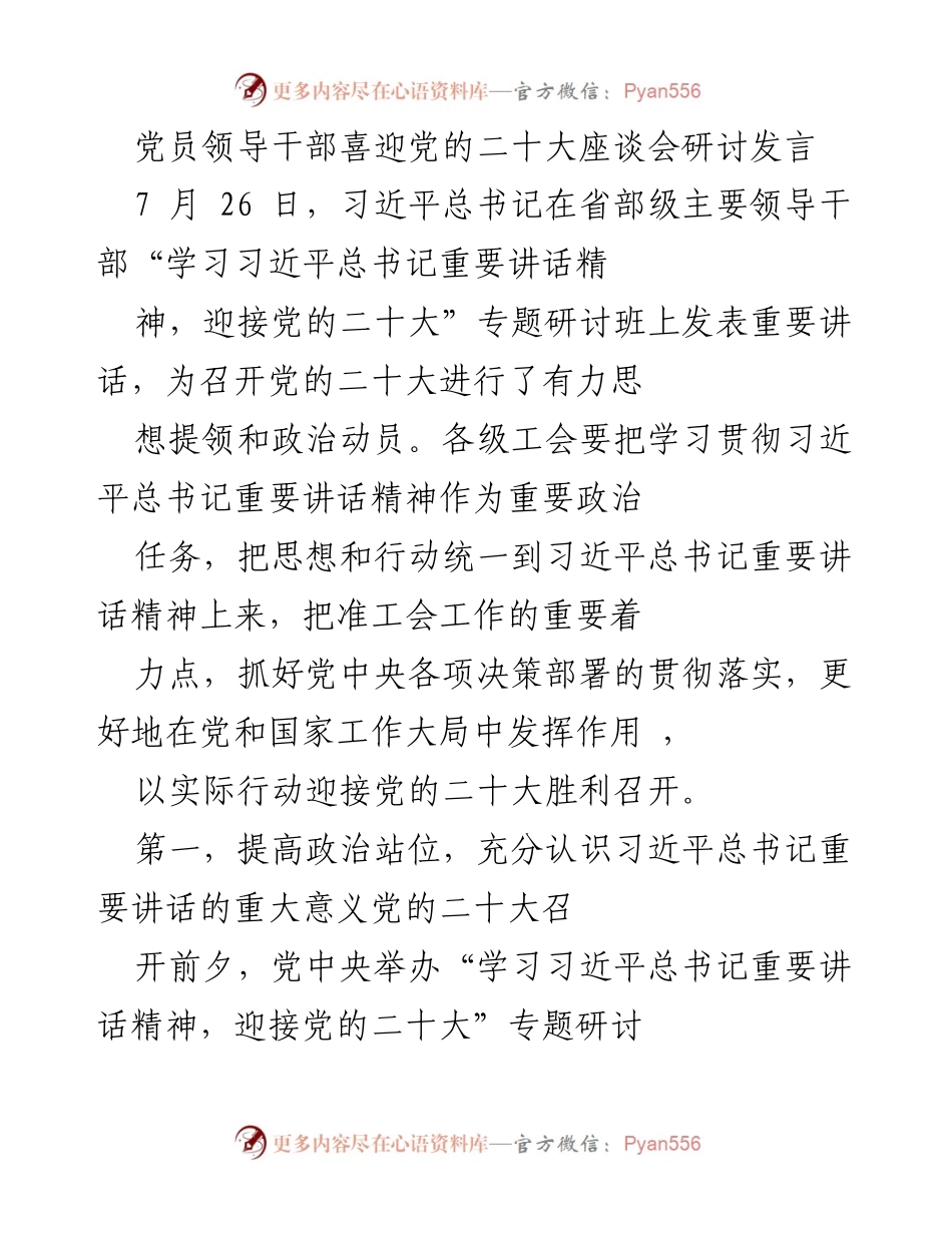 [发言] 党的二十大座谈会 - 学习贯彻习近平总书记重要讲话精神，迎接党的二十大.docx_第1页