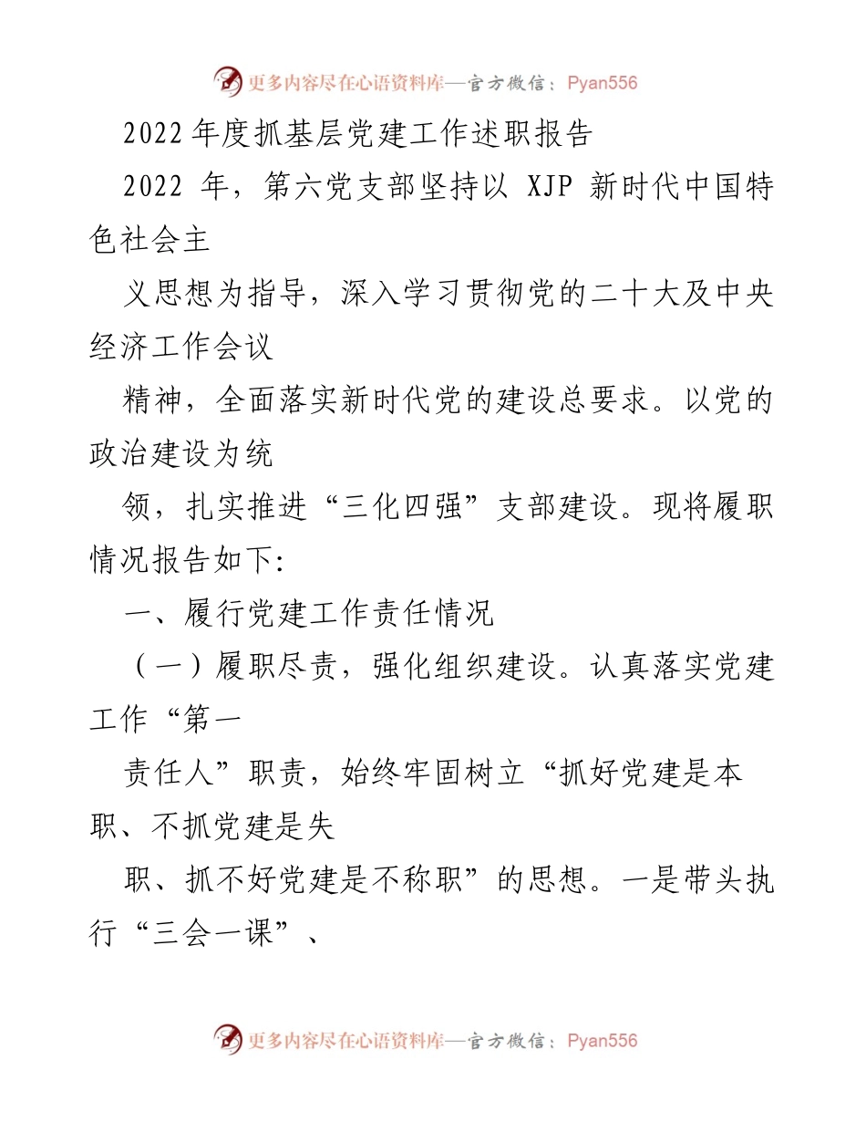 [发言] 党建工作述职 - 2022年度基层党建工作述职报告.docx_第1页