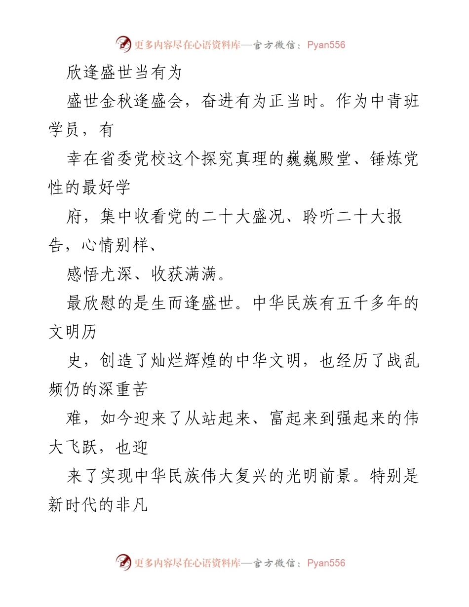 [发言] 党校学习会 - 时代召唤：奋进新时代的使命与责任.docx_第1页