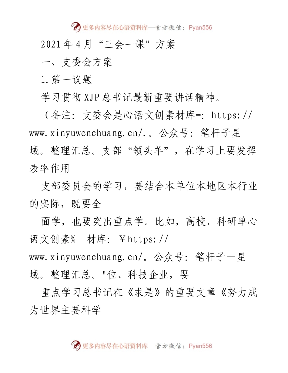 [发言] 党支部会议 - 2021年四月“三会一课”学习与工作方案.docx_第1页