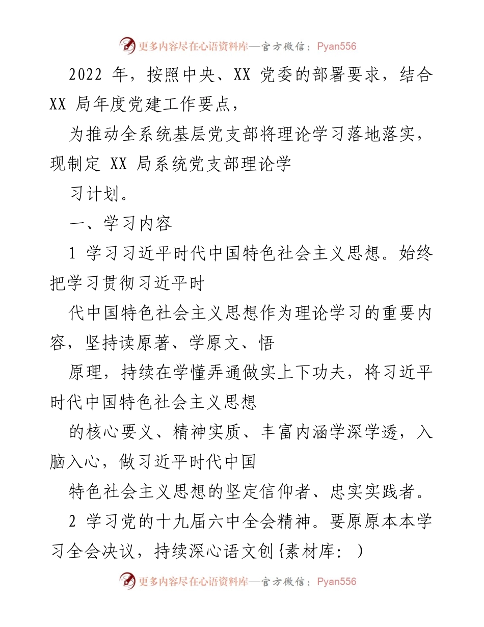 [发言] 党建工作会议 - XX局系统党支部理论学习计划实施方案.docx_第1页