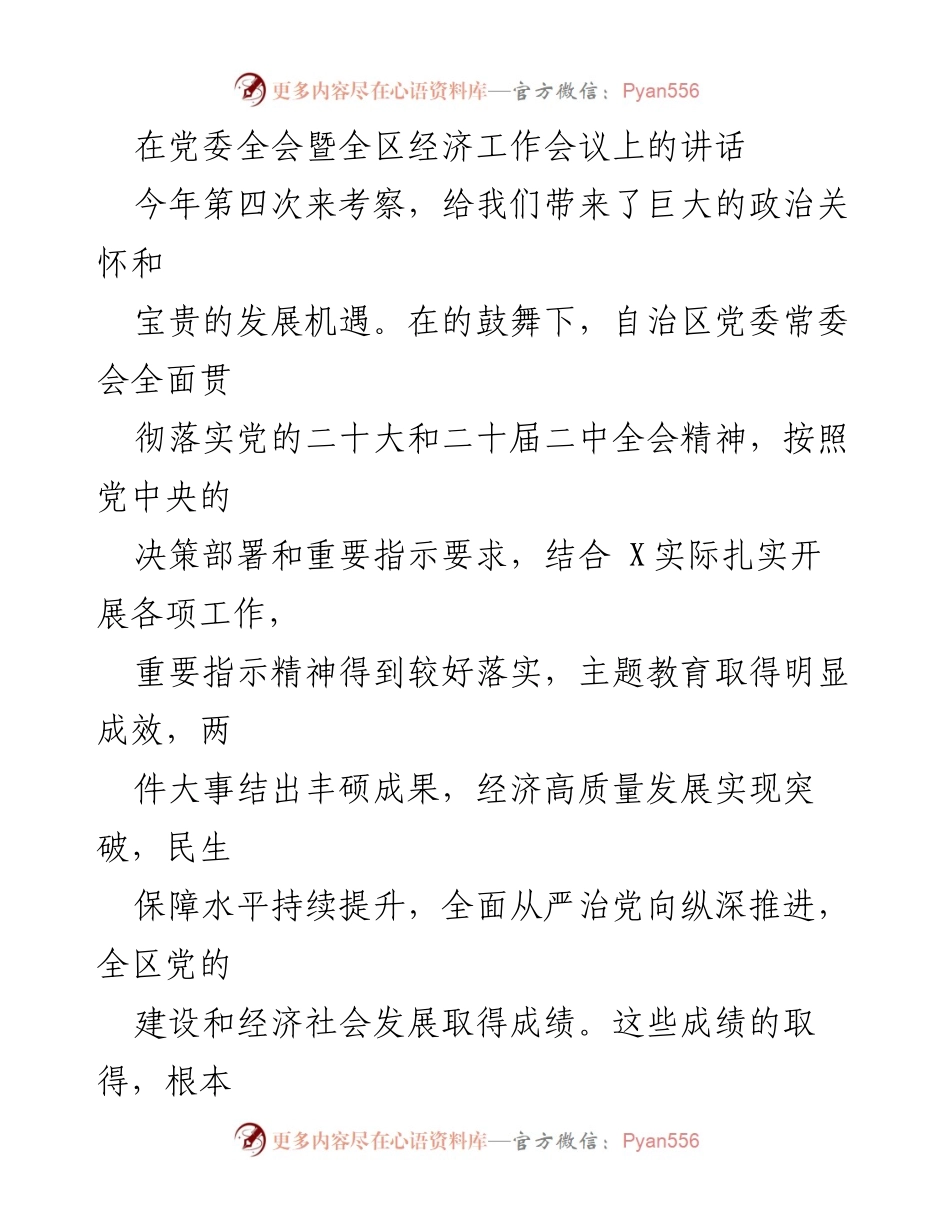 [发言] 党委全会暨全区经济工作会议 - 坚定信心，推动高质量发展，迎接新机遇.docx_第1页