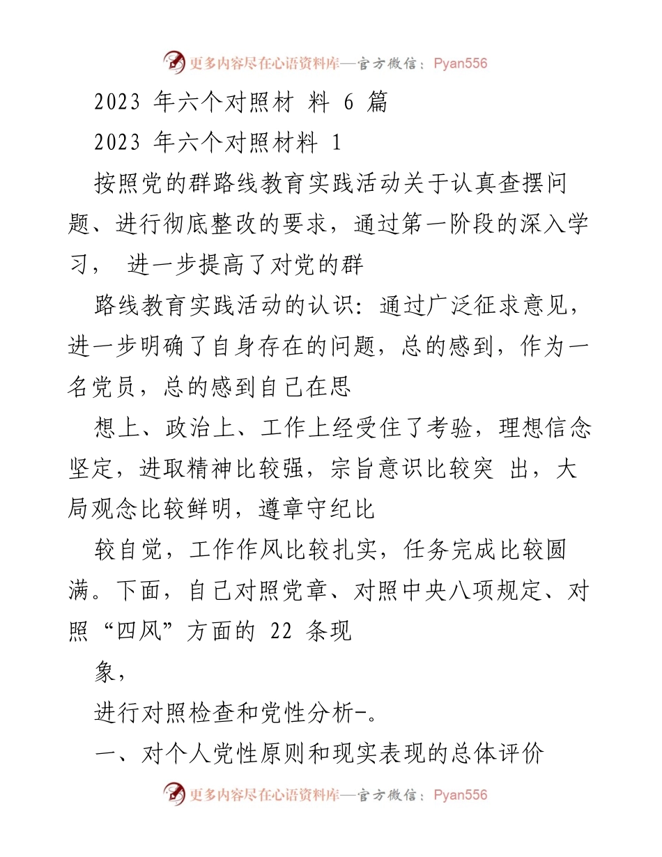 [发言] 党的群路线教育实践活动 - 党员自我对照与党性分析报告.docx_第1页