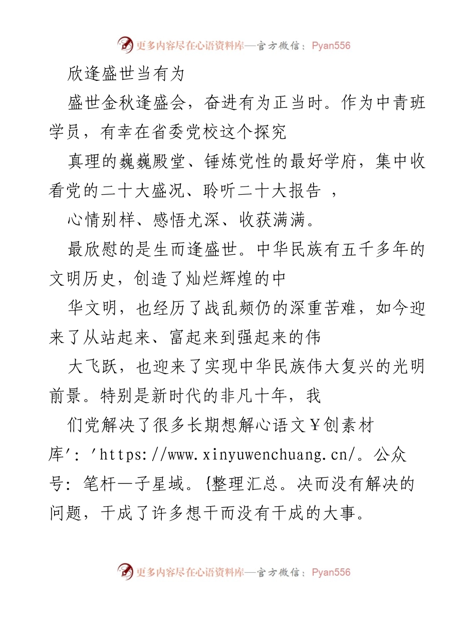 [发言] 党的二十大学习会 - 时代召唤：中青班学员的奋进与思考.docx_第1页
