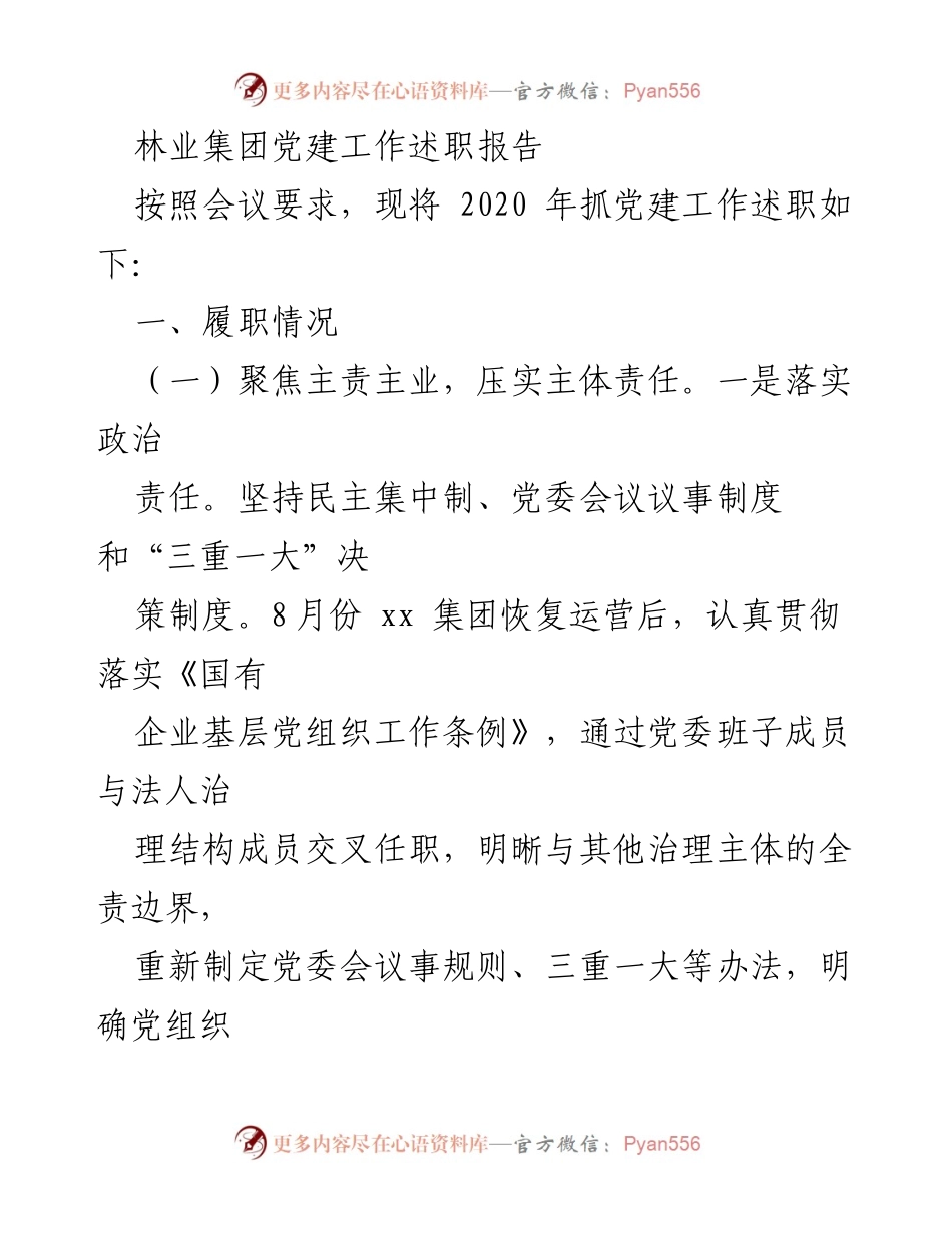 [发言] 党建工作会议 - 林业集团2020年党建工作述职报告_1.docx_第1页