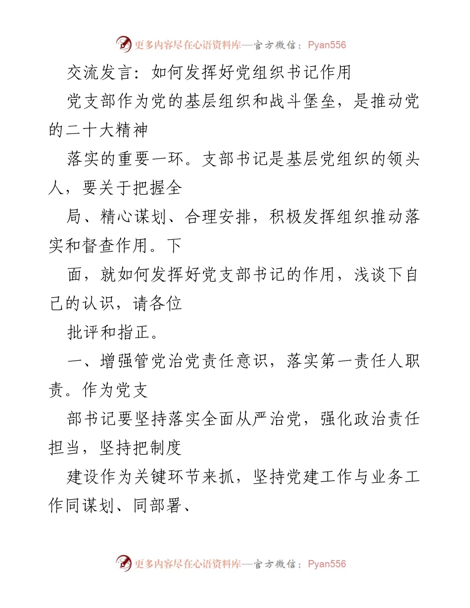 [发言] 党支部会议 - 如何发挥党支部书记的核心作用.docx_第1页