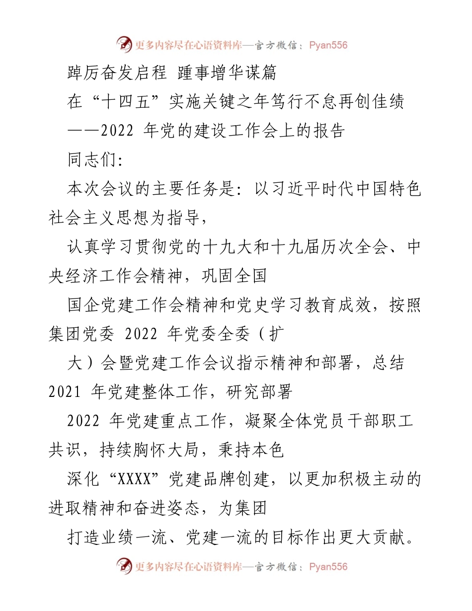 [发言] 党建工作会议 - 2022年党的建设工作总结与部署报告.docx_第1页