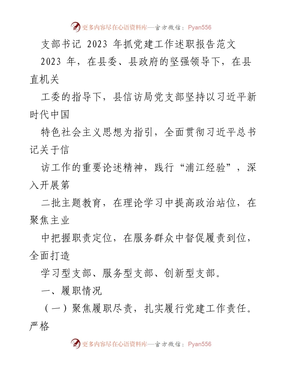[发言] 党建工作述职 - 2023年县信访局党支部书记党建工作述职报告.docx_第1页