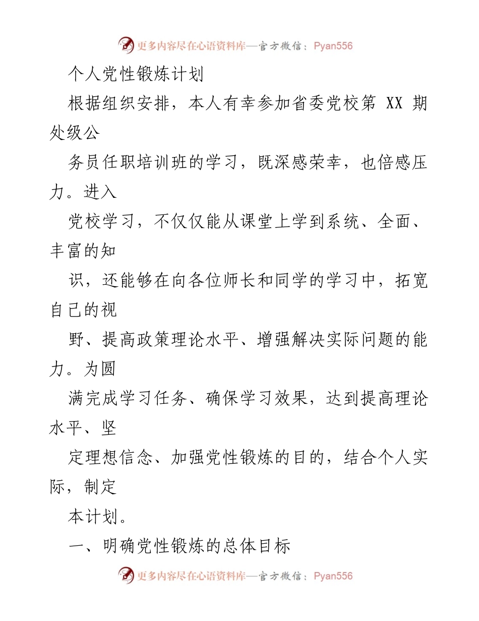 [发言] 党校学习 - 个人党性锻炼计划总结.docx_第1页