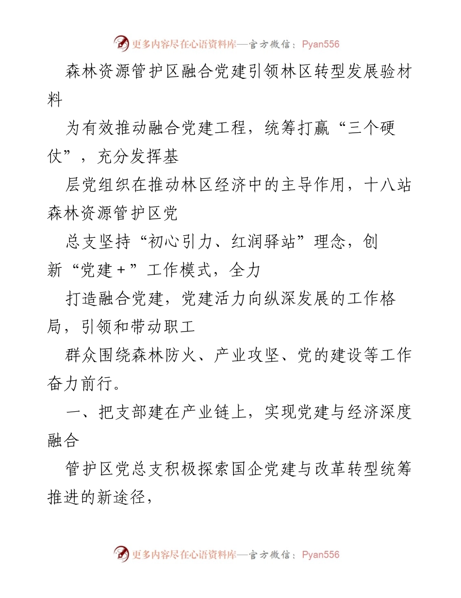 [发言] 党建工作会议 - 森林资源管护区党建引领林区转型发展的探索与实践.docx_第1页