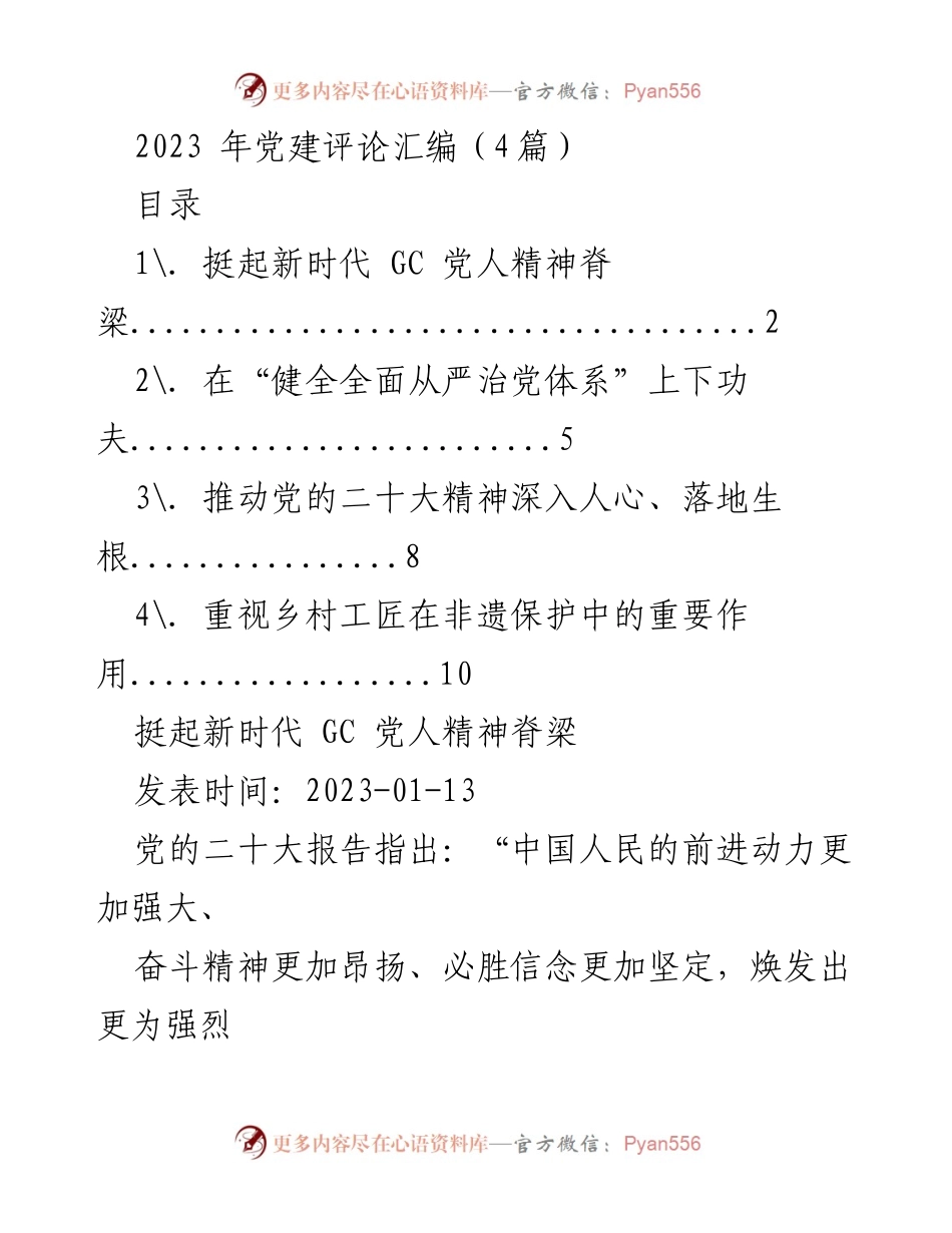 [发言] 党建评论汇编 - 新时代 GC 党人精神的坚定与传承.docx_第1页