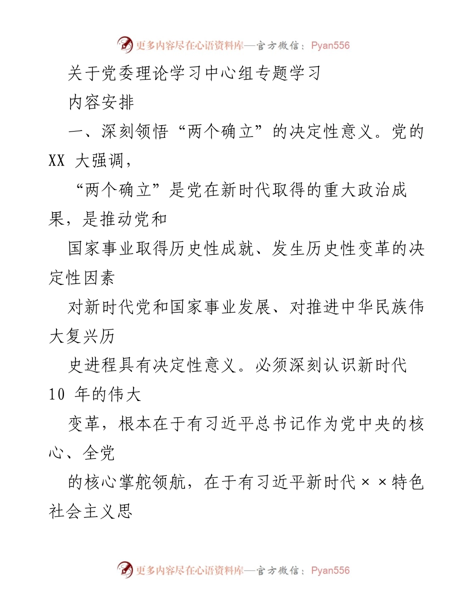 [发言] 党委理论学习中心组专题学习 - 深刻领悟“两个确立”的决定性意义与新时代中国特色社会主义思想.docx_第1页