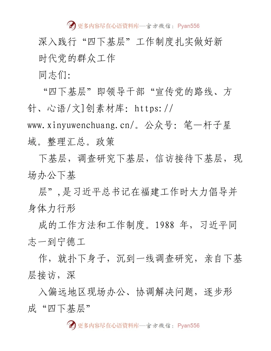 [发言] 党的群众工作会议 - 深入践行“四下基层”制度，推动新时代群众工作落实.docx_第1页