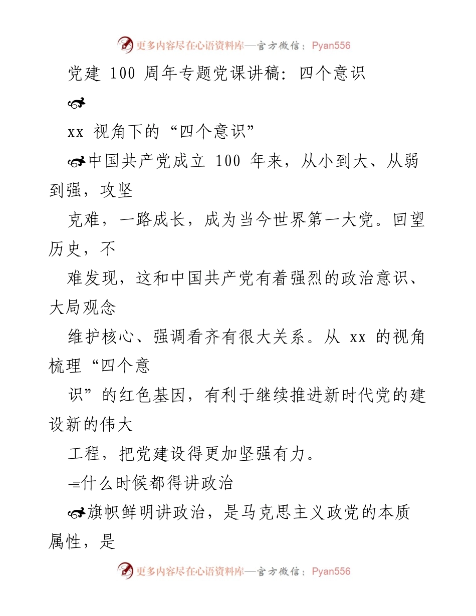 [发言] 党建 100 周年专题党课 - 强化“四个意识” 促进新时代党的建设.docx_第1页