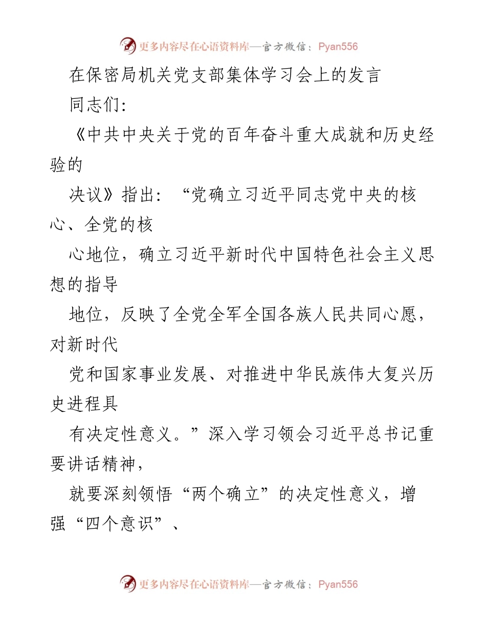 [发言] 党支部集体学习会 - 深入学习“两个确立”的决定性意义.docx_第1页