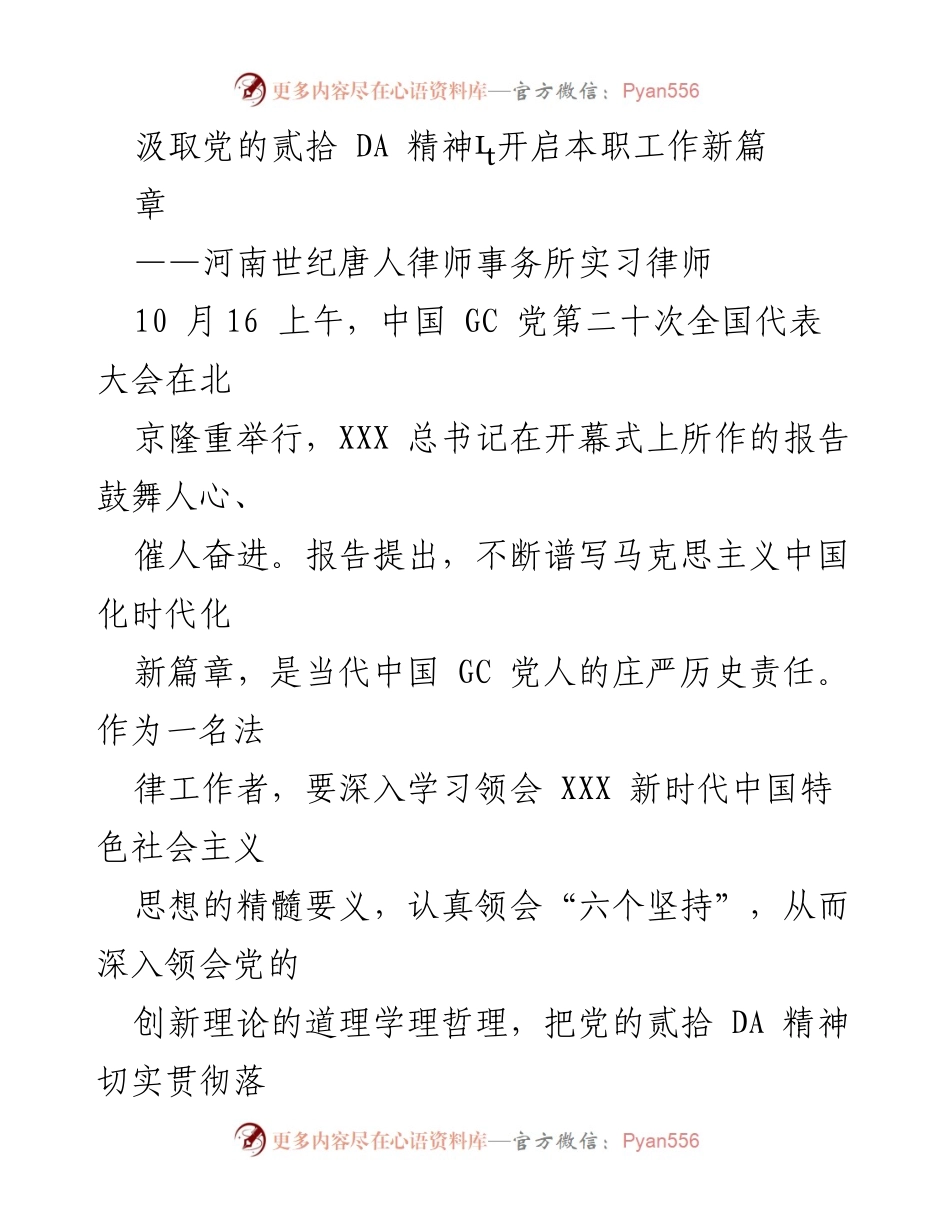 [发言] 党的二十大精神学习会 - 汲取党的二十大精神，推动法律工作新发展.docx_第1页