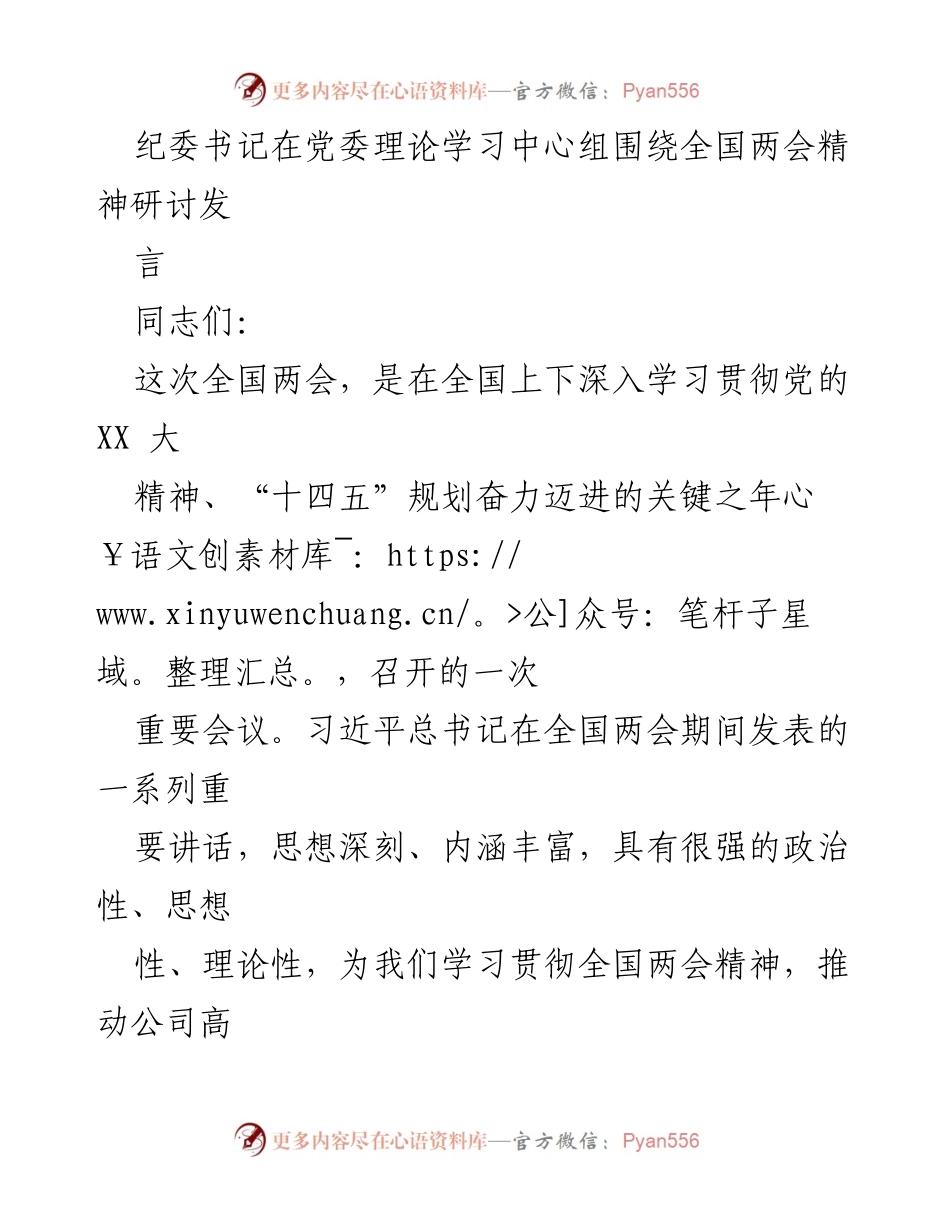 [发言] 党委理论学习中心组 - 深入学习全国两会精神，推动公司高质量发展_1.docx_第1页