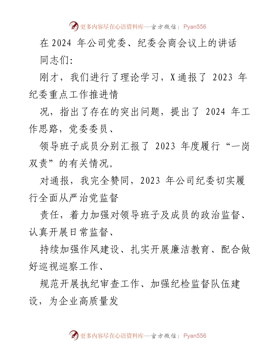 [发言] 党委、纪委会商会议 - 强化全面从严治党的责任与措施.docx_第1页