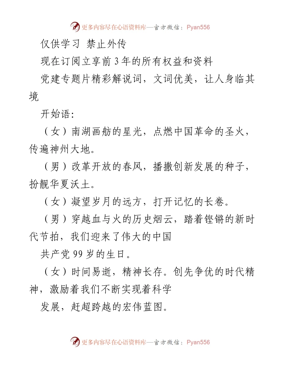 [发言] 党建活动 - 庆祝中国共产党99周年的党建专题片解说词.docx_第1页