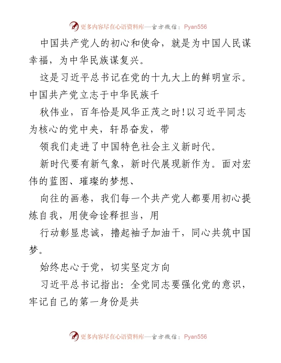 [发言] 党的十九大精神学习会 - 坚守初心与使命，推动新时代中国特色社会主义伟大事业.docx_第1页