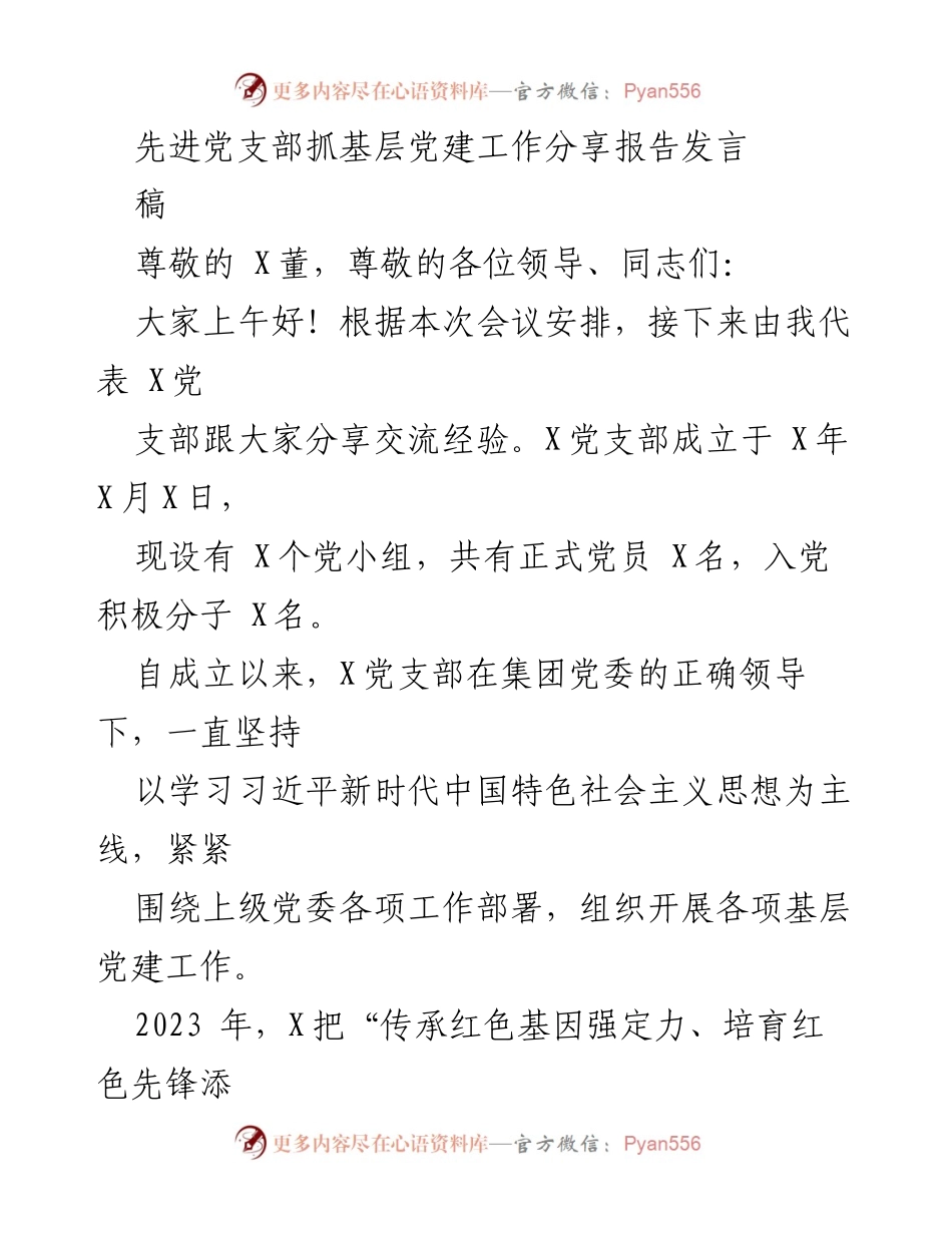 [发言] 党建经验分享会议 - 先进党支部基层党建工作经验交流.docx_第1页