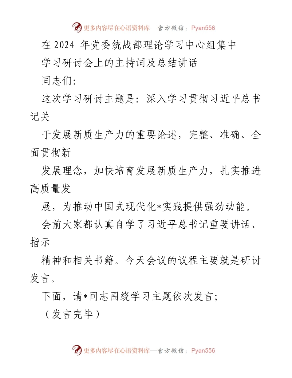 [发言] 党委统战部理论学习中心组集中学习研讨会 - 深入学习贯彻习近平总书记关于新质生产力的重要论述.docx_第1页
