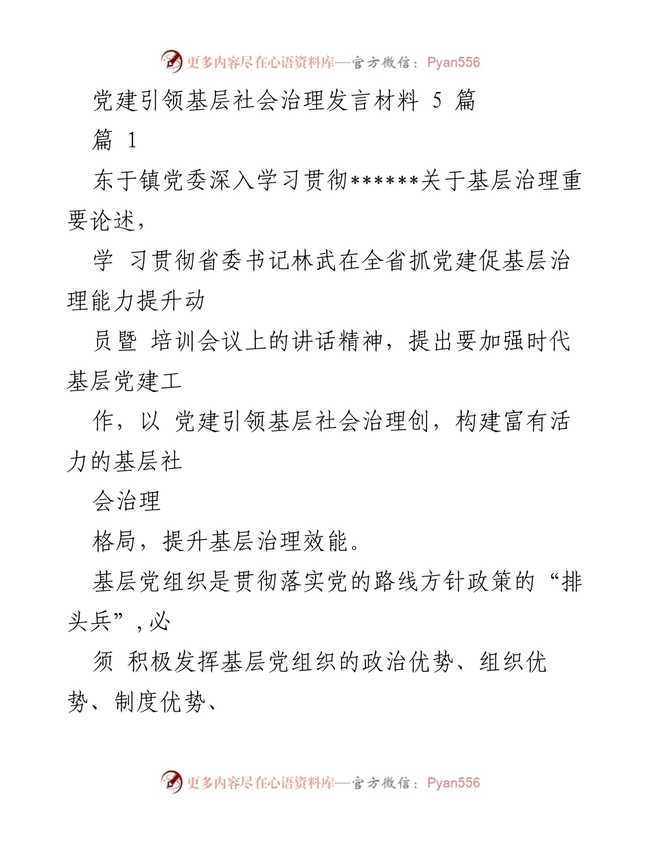 [发言] 党建引领基层治理会议 - 加强党建引领，提升基层社会治理效能.docx_第1页