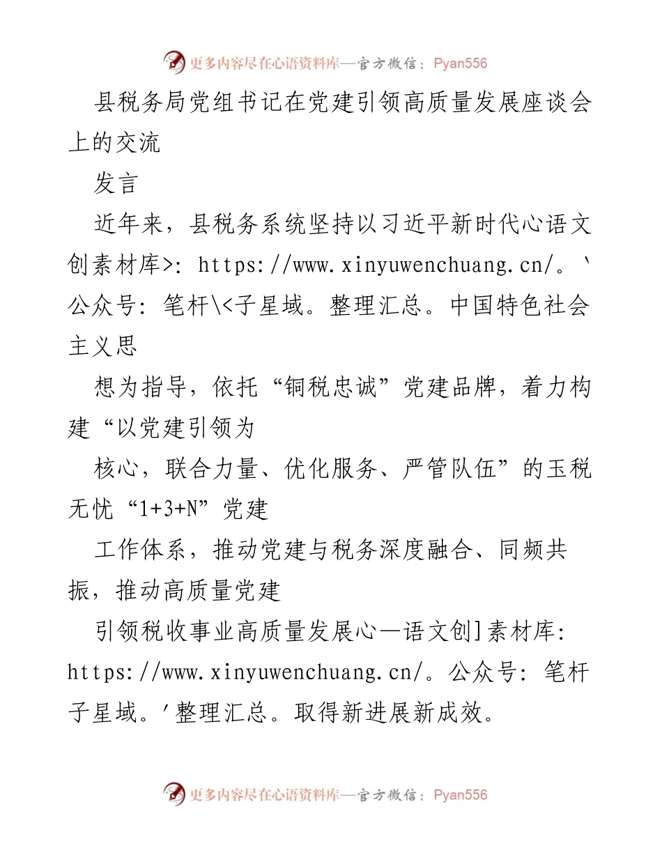 [发言] 党建引领高质量发展座谈会 - 坚持党建引领，推动税务高质量发展.docx_第1页