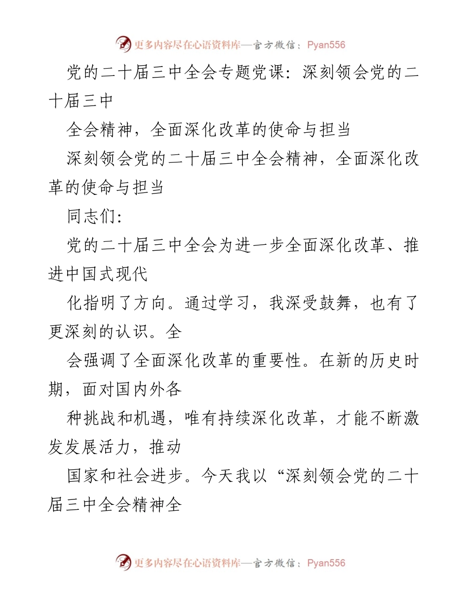 [发言] 党的二十届三中全会专题党课 - 深刻领会党的二十届三中全会精神与全面深化改革的使命.docx_第1页