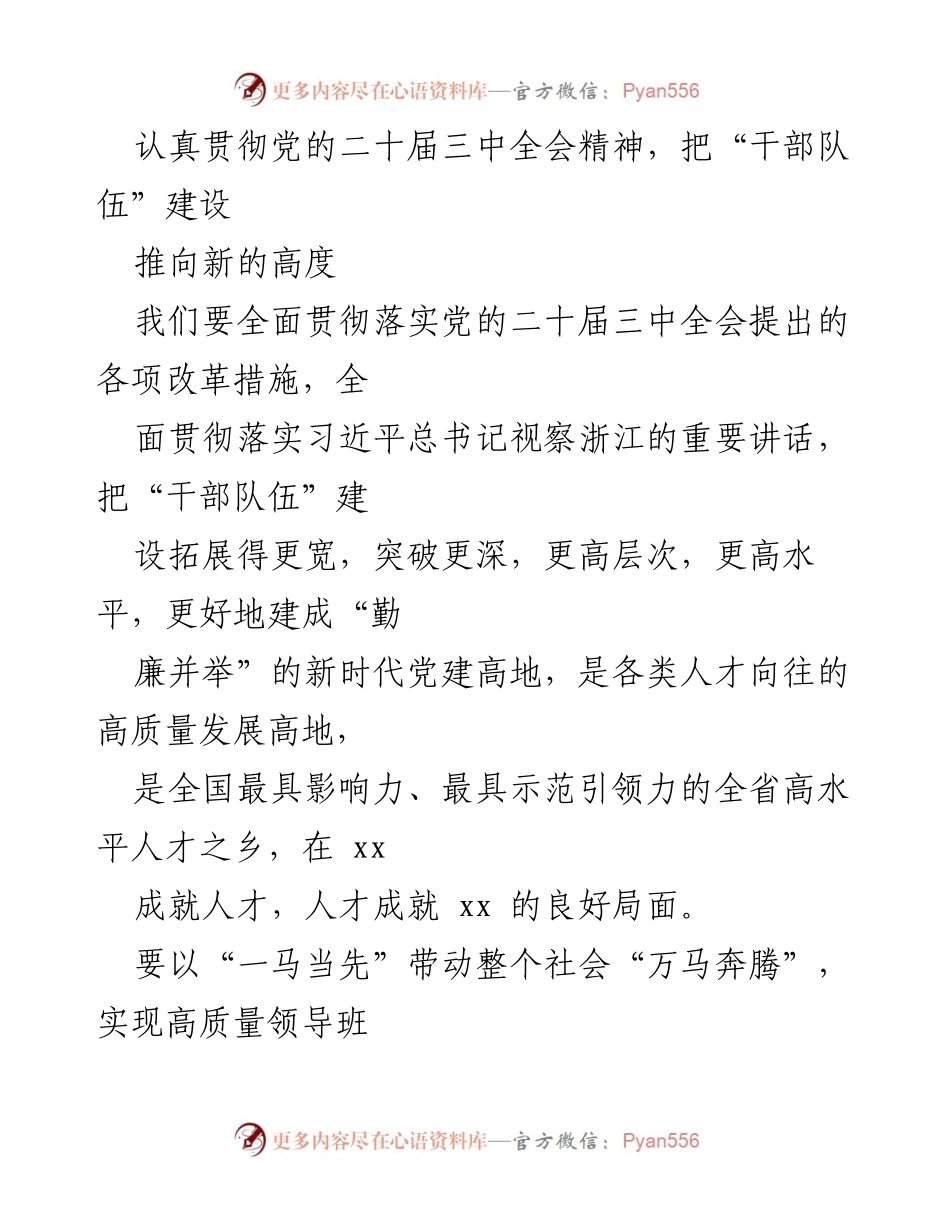 [发言] 党的二十届三中全会精神贯彻落实会议 - 深化干部队伍建设，推动高质量发展.docx_第1页