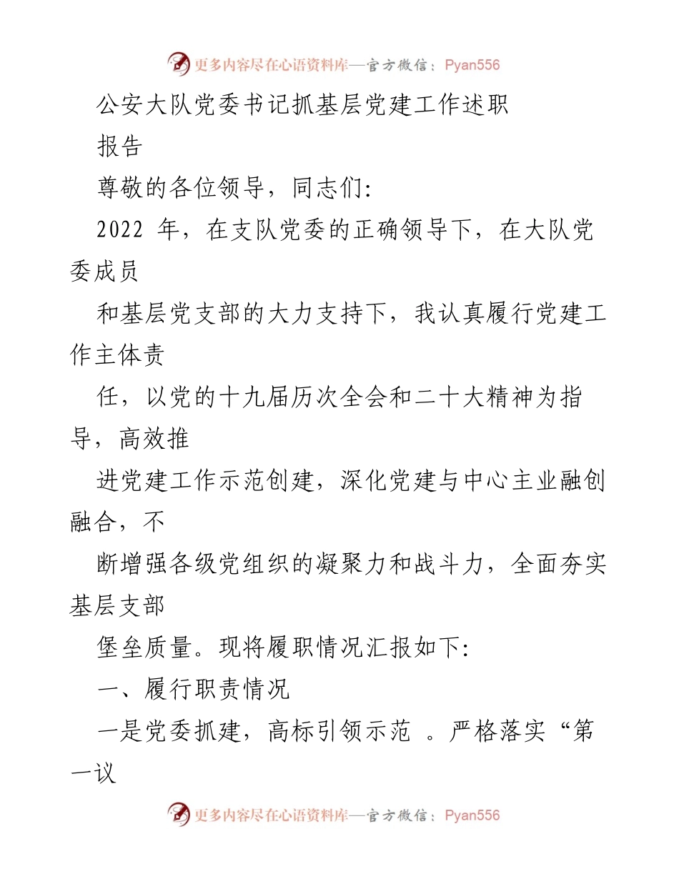 [发言] 党建工作述职 - 基层党建工作述职报告.docx_第1页