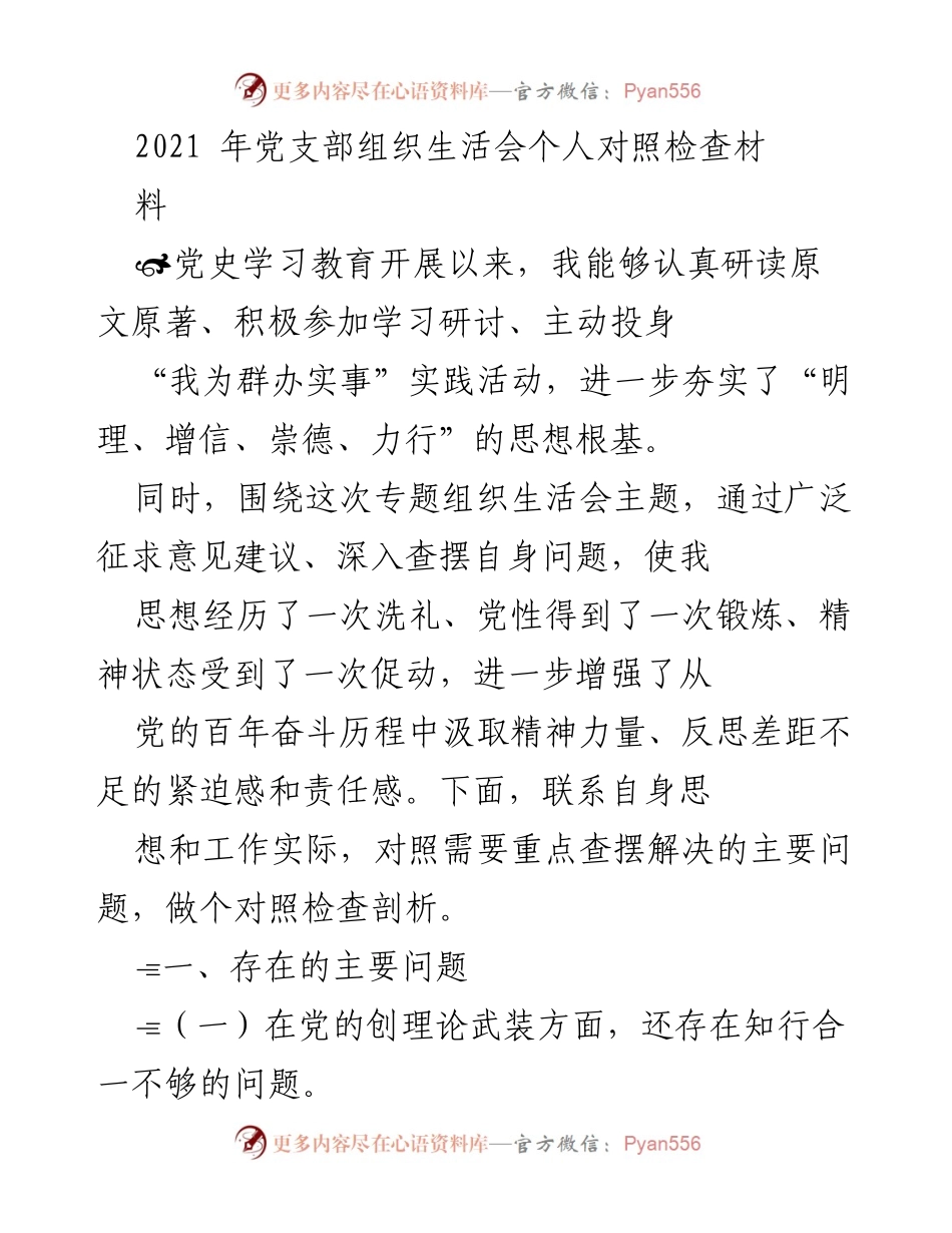 [发言] 党支部组织生活会 - 个人对照检查与反思报告.docx_第1页