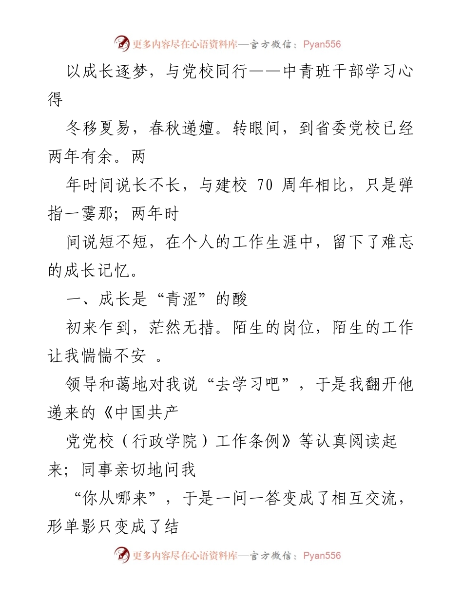 [发言] 党校学习分享会 - 成长逐梦，与党校同行的心得体会.docx_第1页
