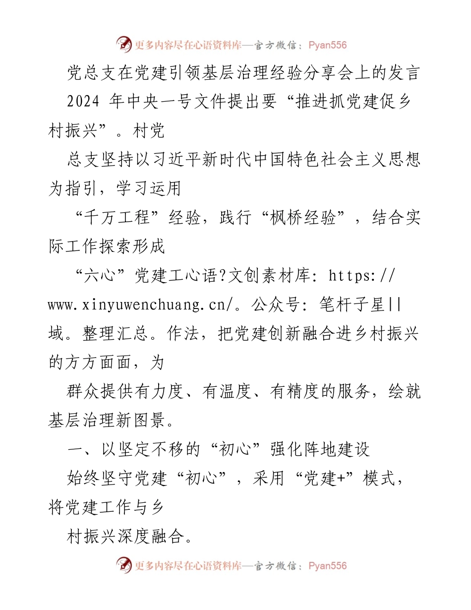 [发言] 党建引领基层治理经验分享会 - 党建创新与乡村振兴的融合探索.docx_第1页