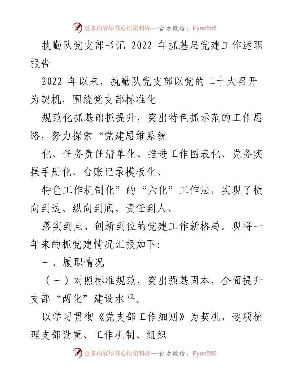 [发言] 党支部工作总结 - 2022年执勤队党支部党建工作述职报告.docx_第1页