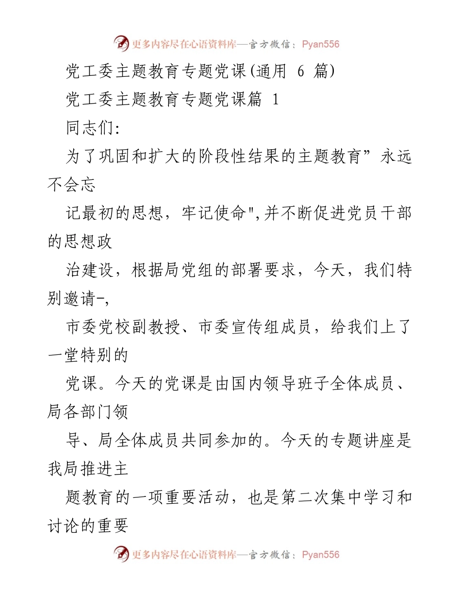 [发言] 党工委主题教育专题党课 - 牢记初心使命，推进主题教育的重要性.docx_第1页