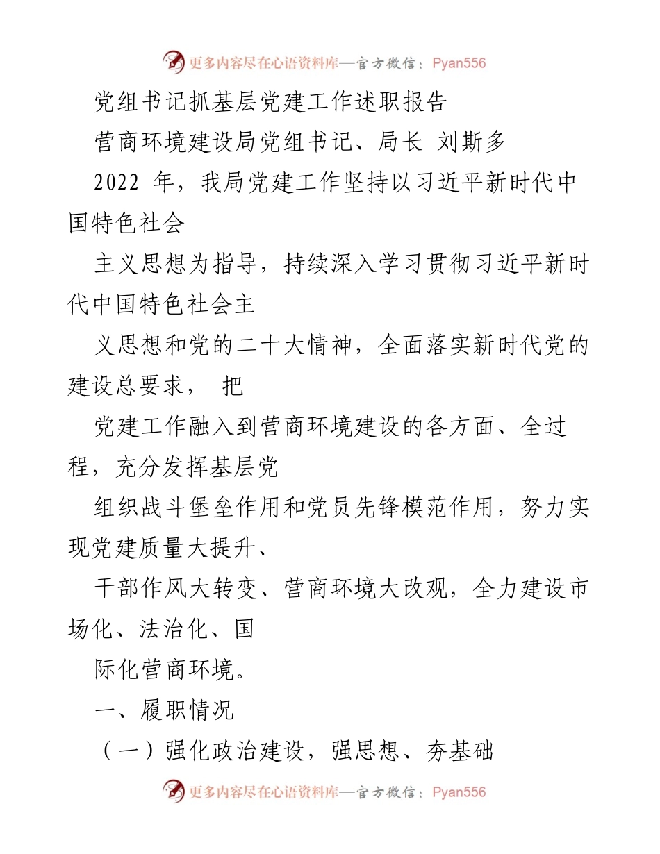 [发言] 党建工作述职 - 党组书记抓基层党建工作述职报告.docx_第1页