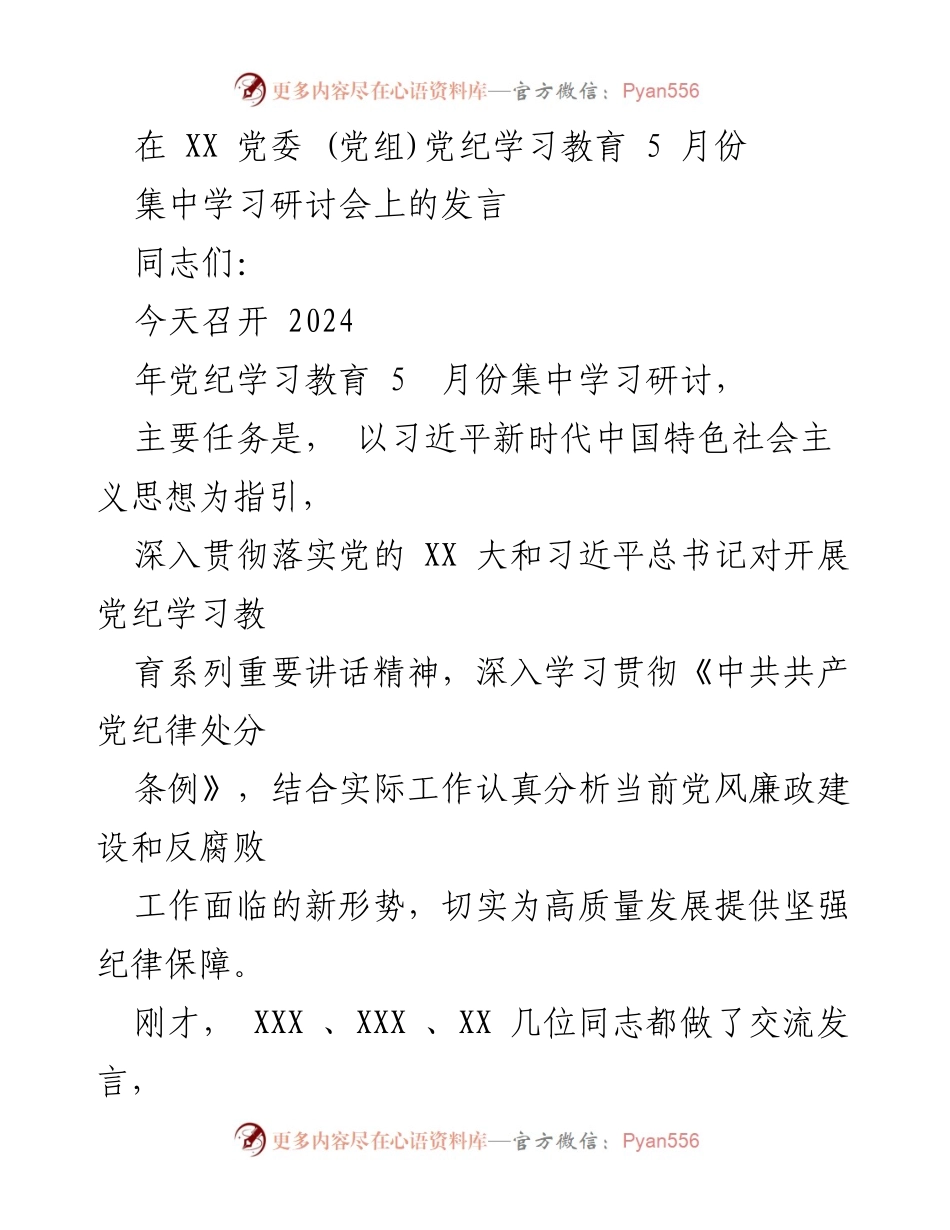 [发言] 党委(党组)党纪学习教育集中学习研讨会 - 深入贯彻习近平总书记重要讲话精神，推动党纪学习教育成效.docx_第1页