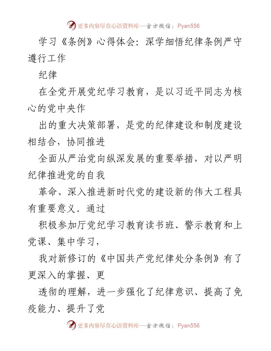 [发言] 党纪学习教育 - 深入学习《条例》 强化纪律意识和党性修养.docx_第1页