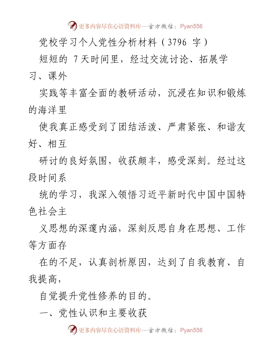 [发言] 党校学习 - 个人党性分析与提升心得.docx_第1页