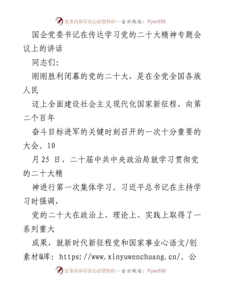 [发言] 党的二十大精神学习专题会议 - 深刻领会党的二十大精神，奋力推进社会主义现代化建设.docx_第1页