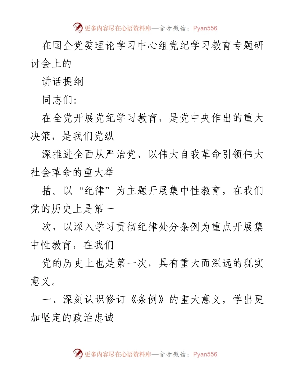 [发言] 党委理论学习中心组党纪学习教育专题研讨会 - 深入学习党纪，坚定政治忠诚.docx_第1页